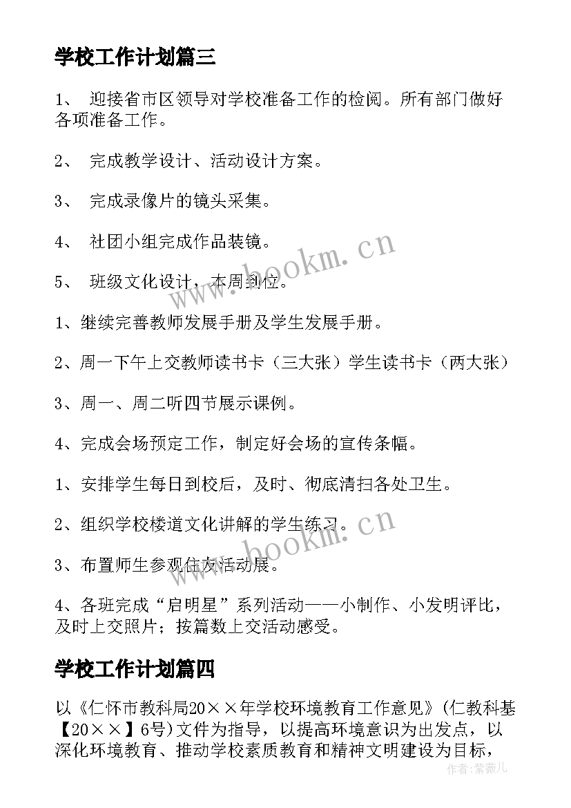 最新学校工作计划(汇总8篇)