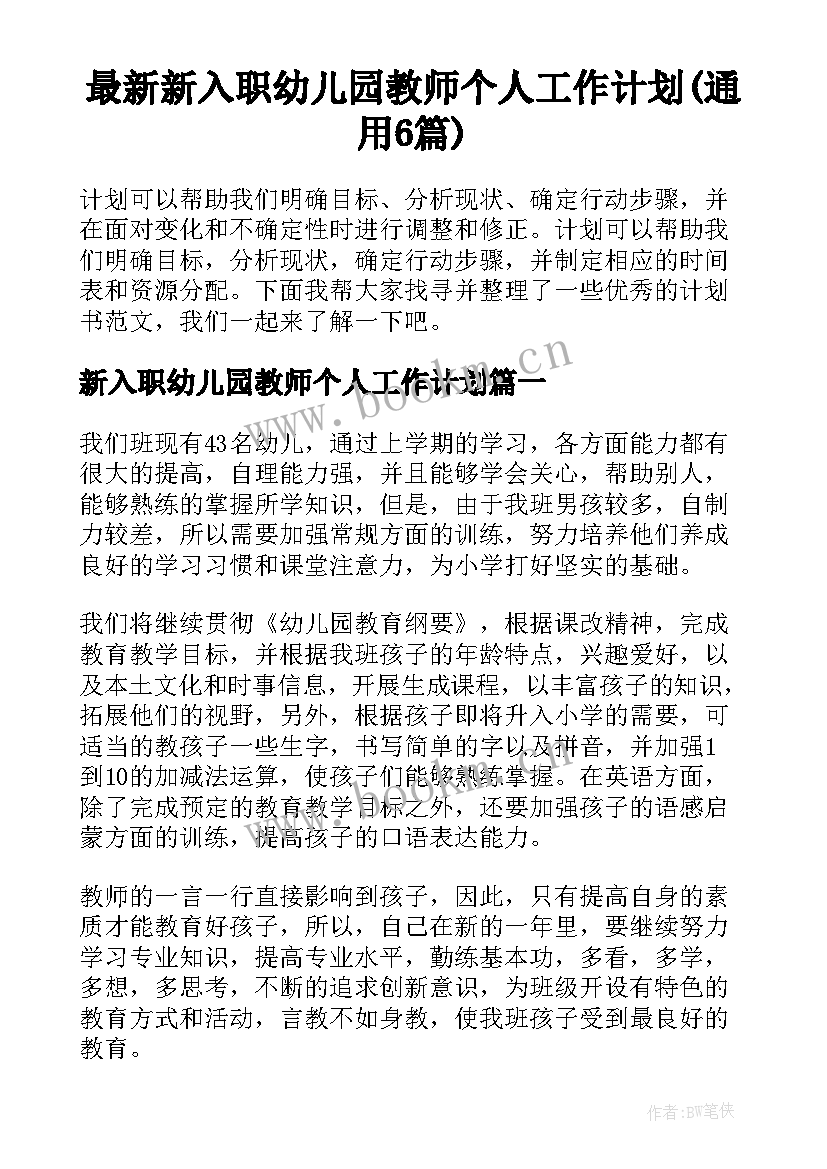 最新新入职幼儿园教师个人工作计划(通用6篇)