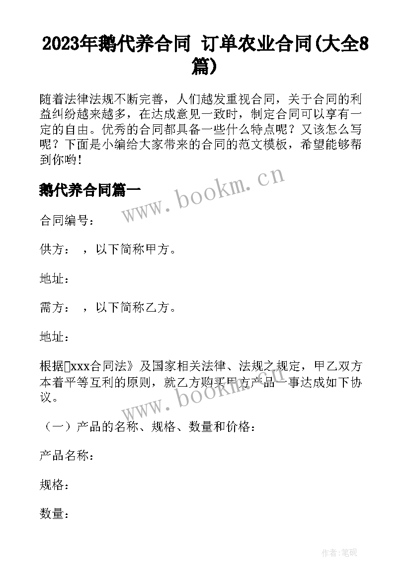 2023年鹅代养合同 订单农业合同(大全8篇)