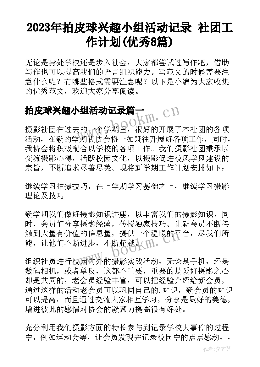 2023年拍皮球兴趣小组活动记录 社团工作计划(优秀8篇)