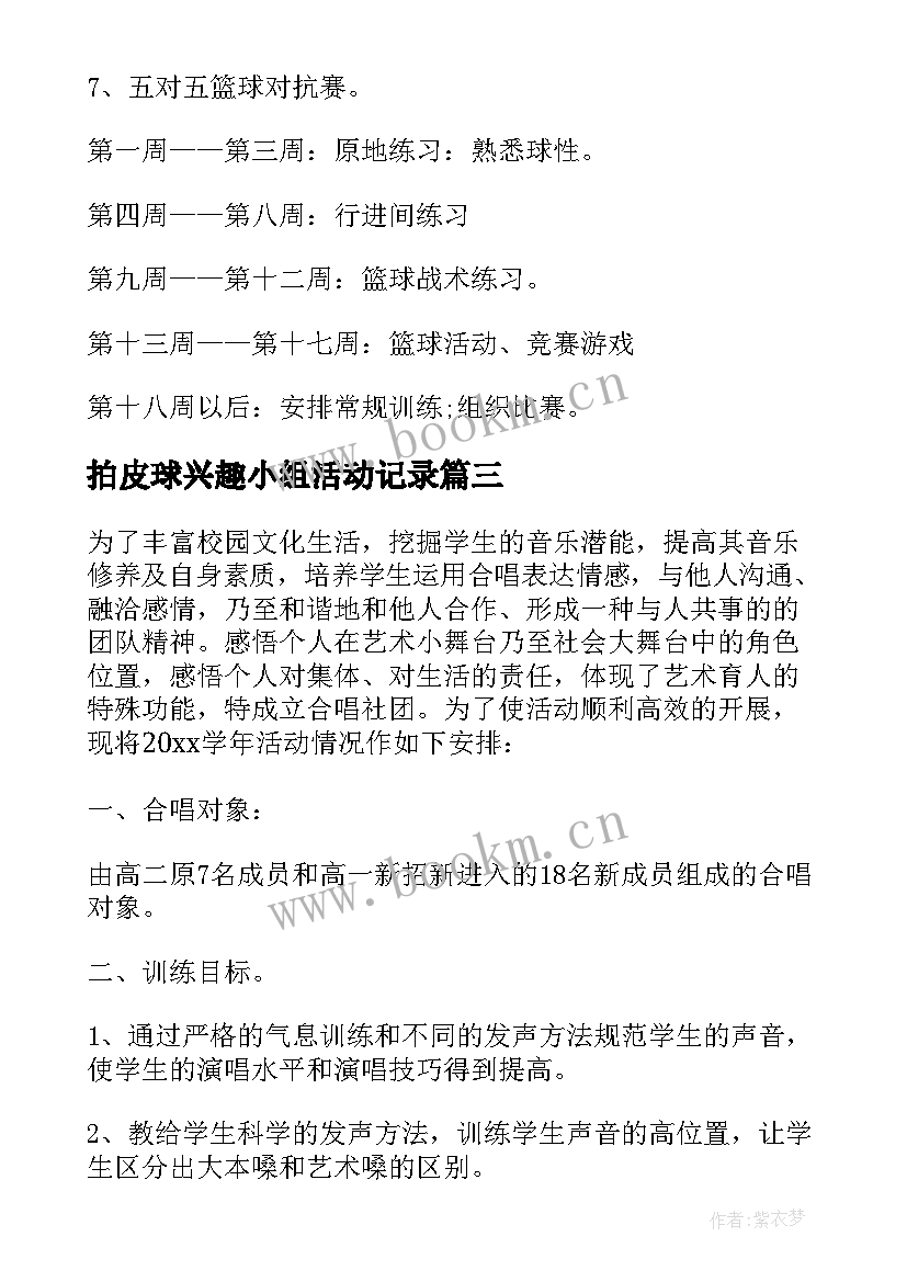 2023年拍皮球兴趣小组活动记录 社团工作计划(优秀8篇)