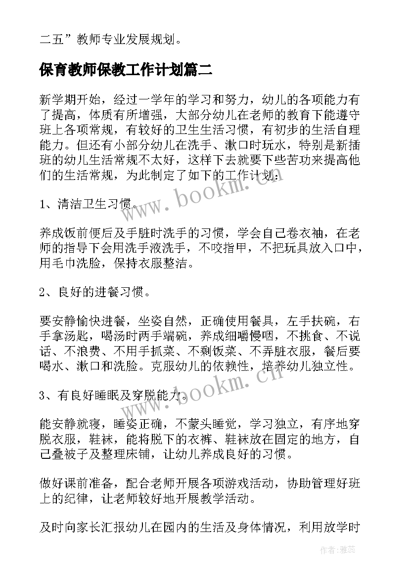 最新保育教师保教工作计划(通用5篇)