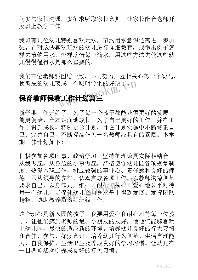 最新保育教师保教工作计划(通用5篇)