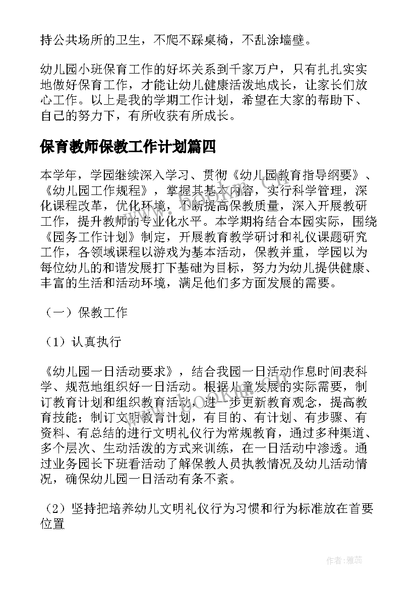 最新保育教师保教工作计划(通用5篇)