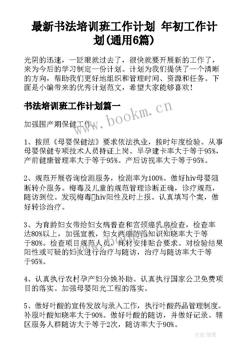 最新书法培训班工作计划 年初工作计划(通用6篇)