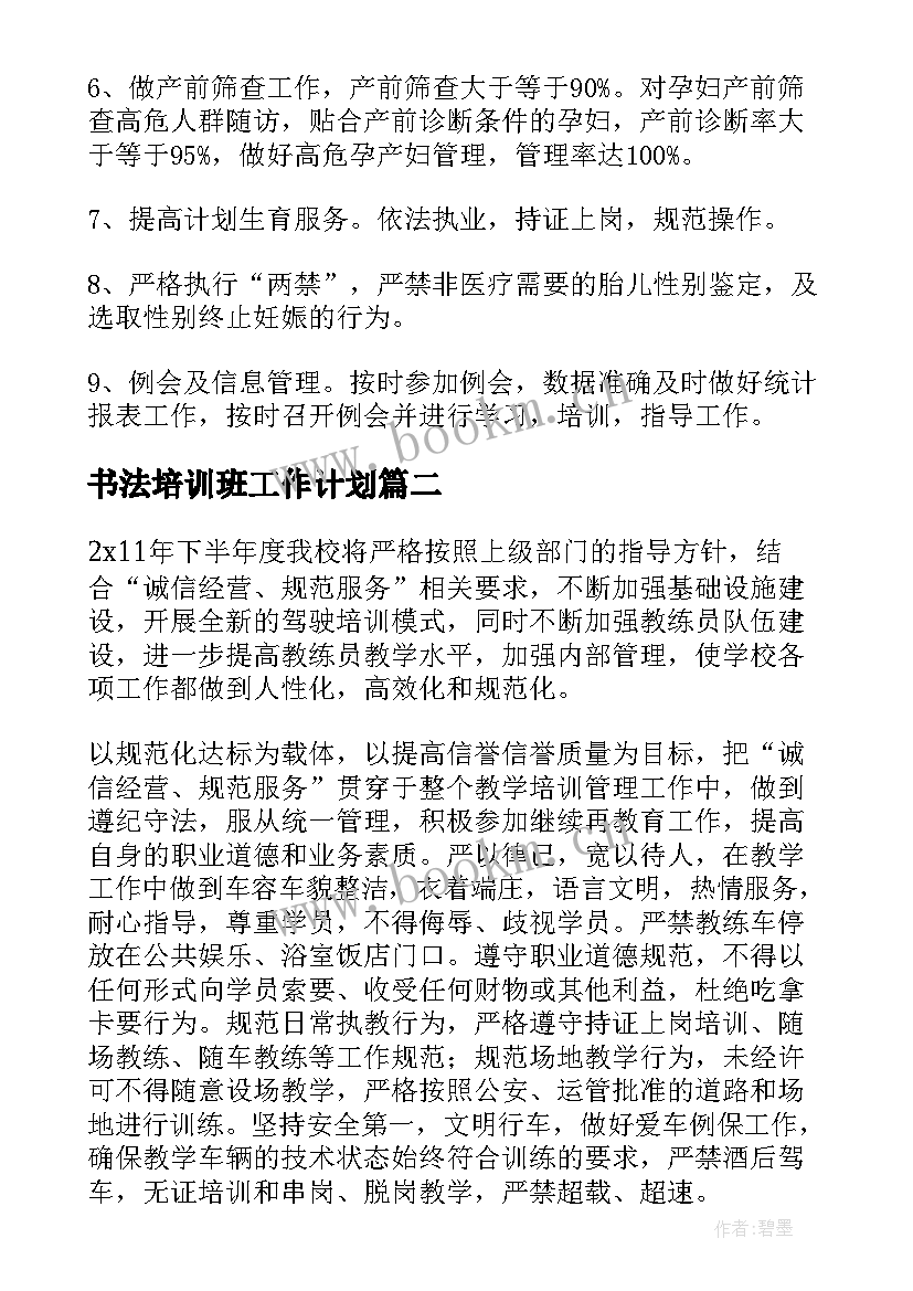 最新书法培训班工作计划 年初工作计划(通用6篇)