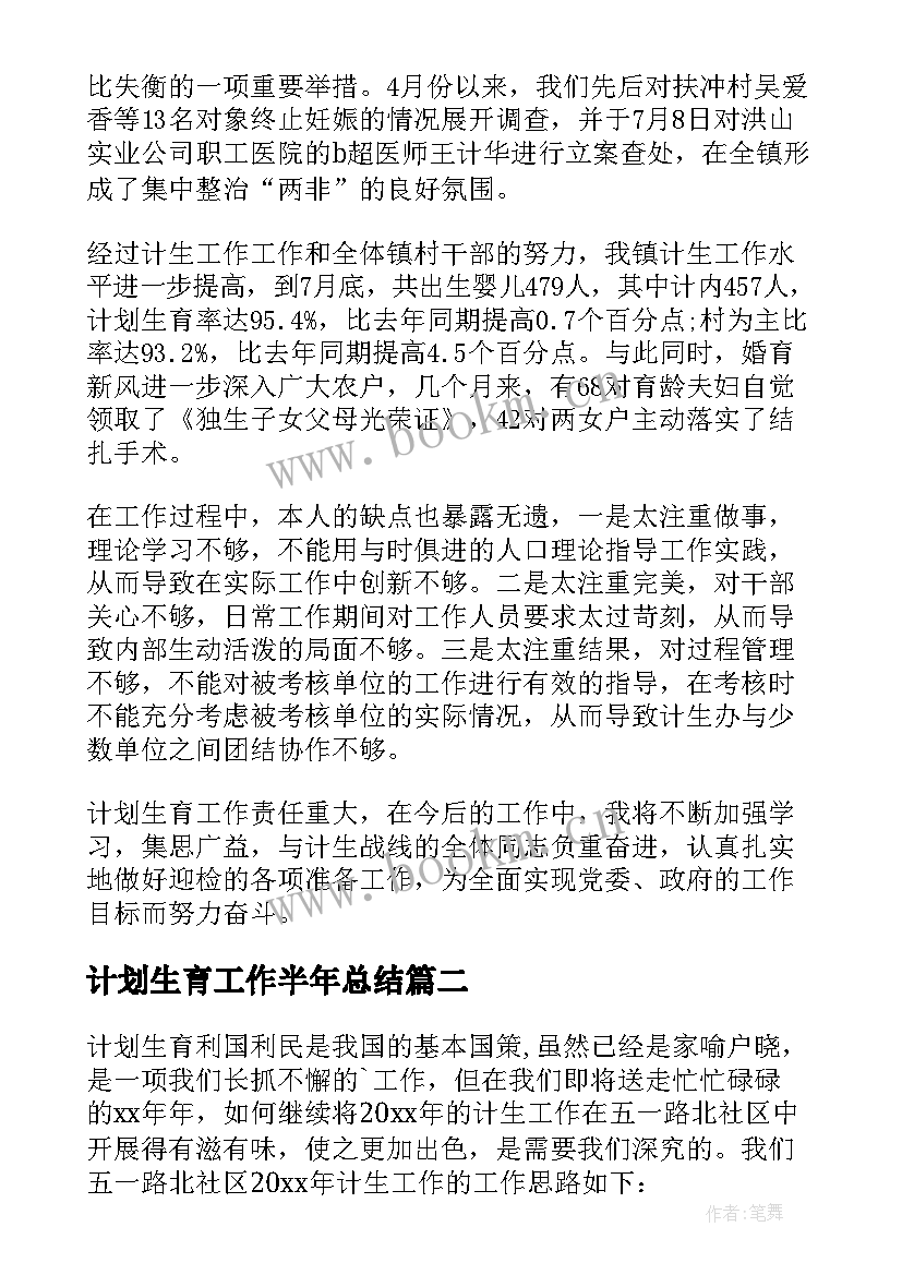 最新计划生育工作半年总结 计划生育工作计划(实用10篇)