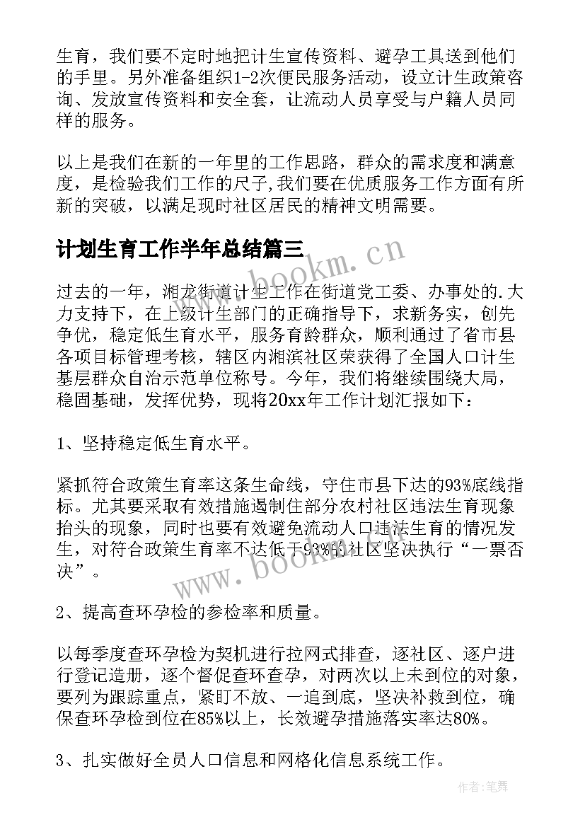 最新计划生育工作半年总结 计划生育工作计划(实用10篇)