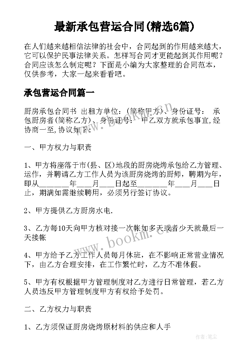 最新承包营运合同(精选6篇)