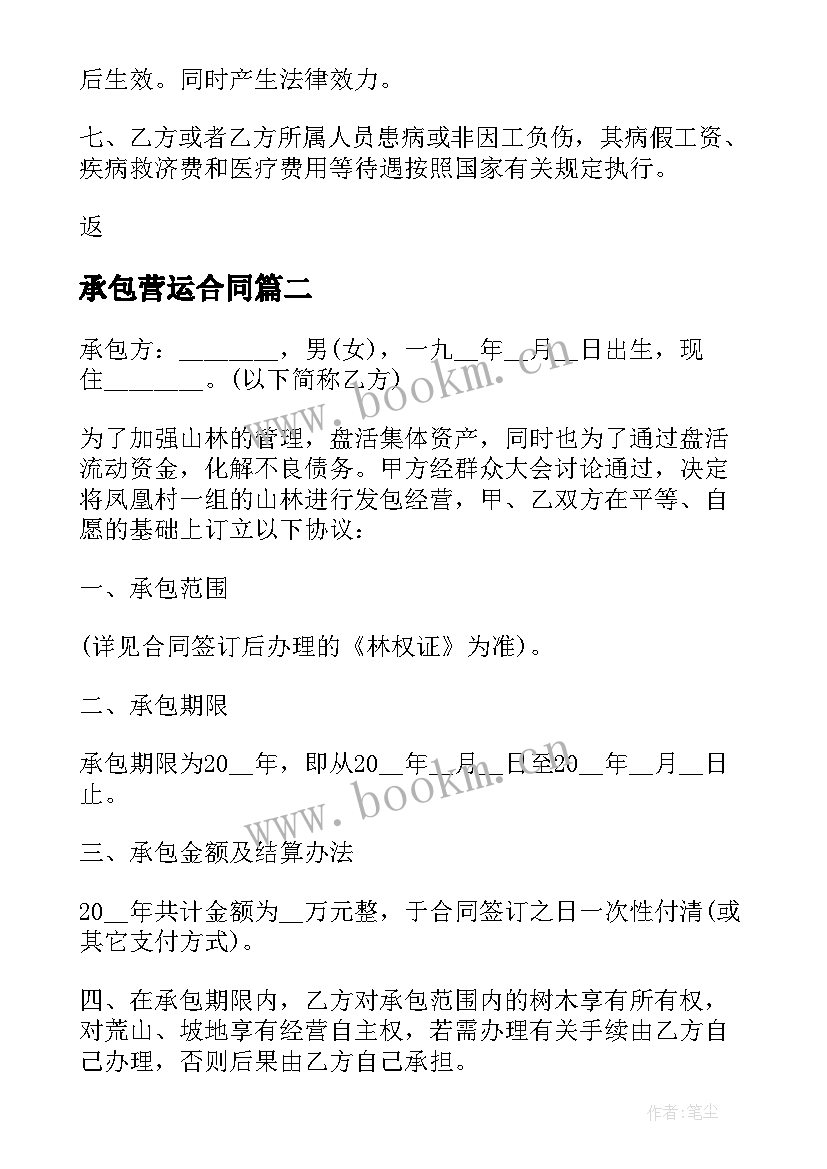 最新承包营运合同(精选6篇)