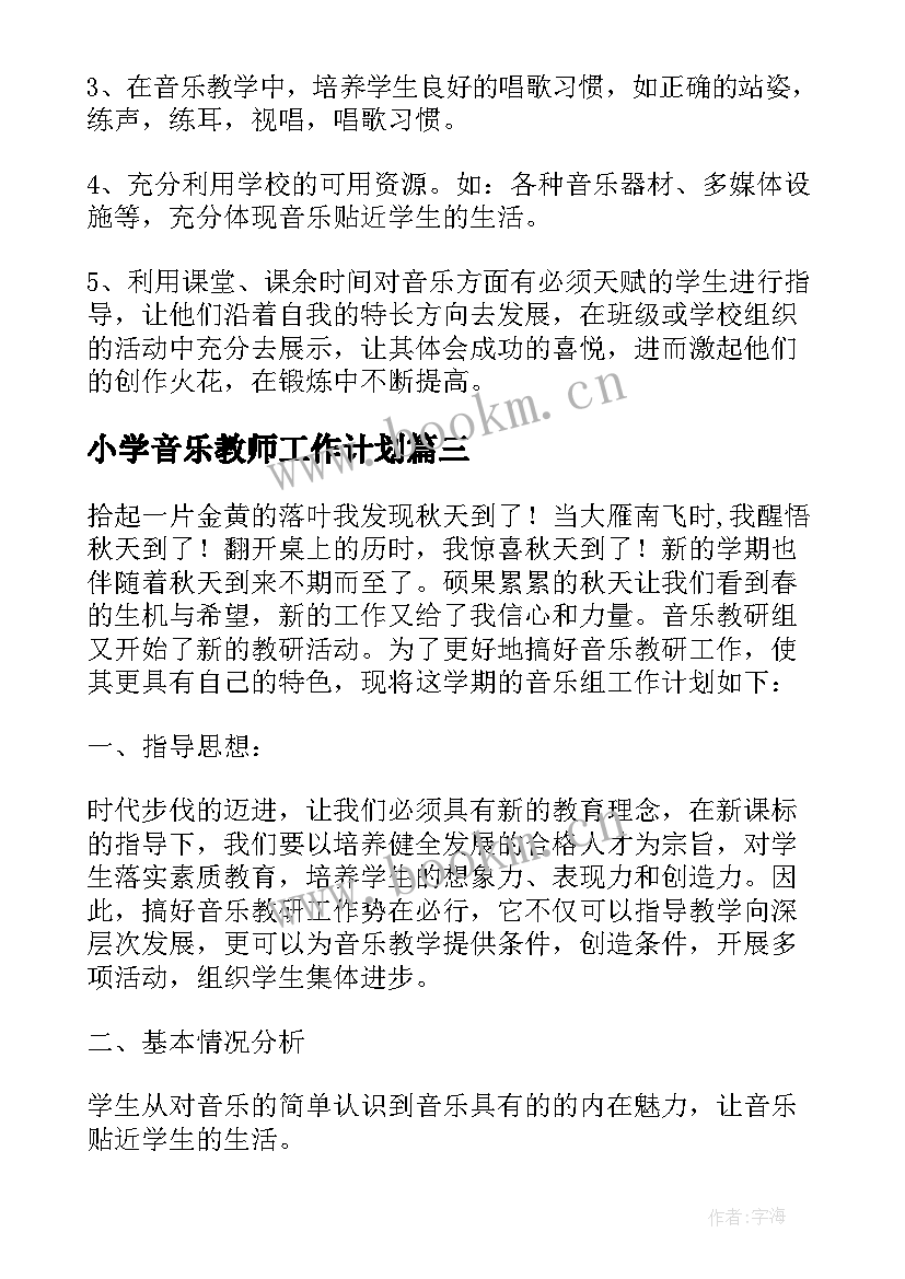 最新小学音乐教师工作计划 音乐教师工作计划(优质9篇)