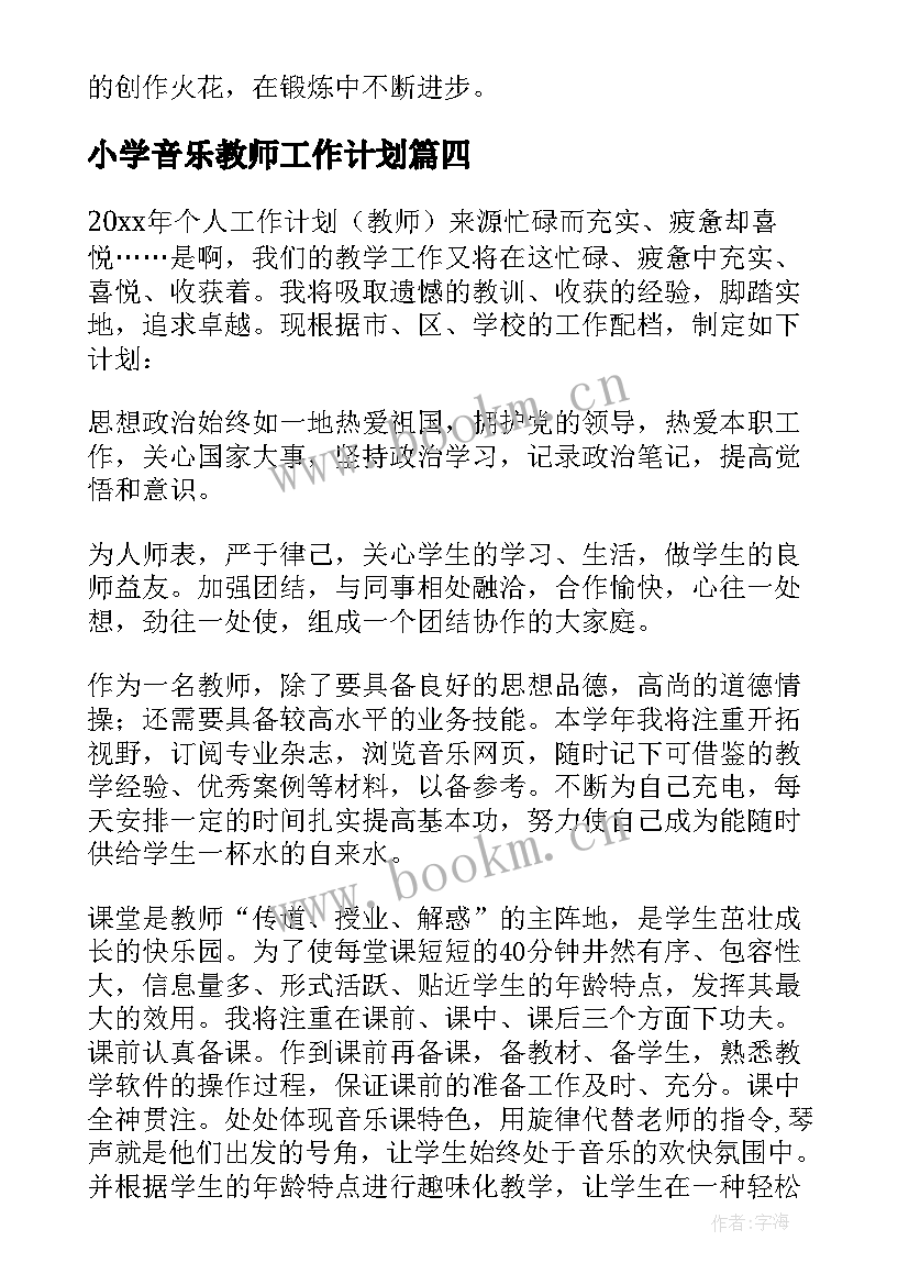 最新小学音乐教师工作计划 音乐教师工作计划(优质9篇)