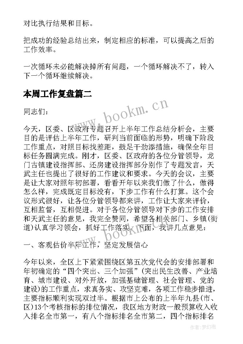 最新本周工作复盘 复盘反思工作总结(汇总5篇)