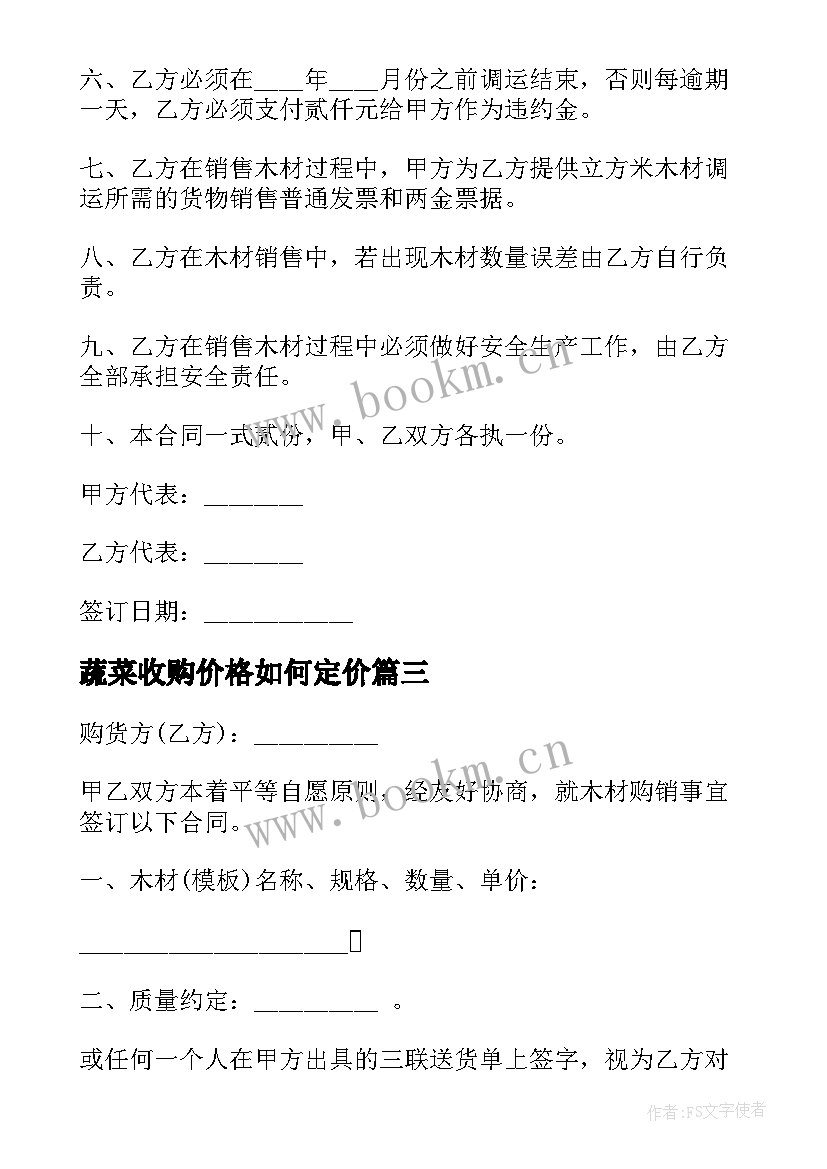 最新蔬菜收购价格如何定价 免费蔬菜大棚租赁合同(通用9篇)