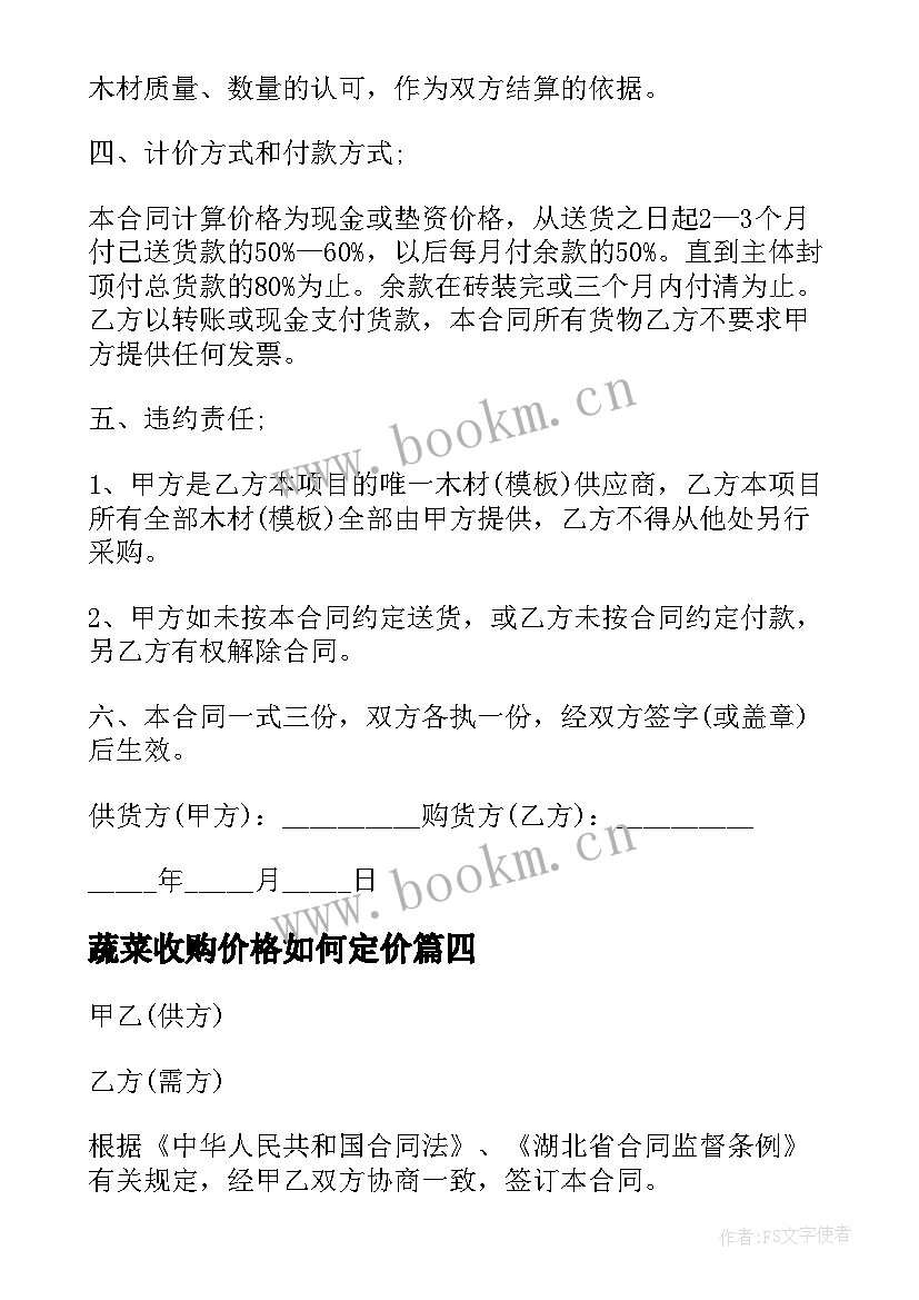 最新蔬菜收购价格如何定价 免费蔬菜大棚租赁合同(通用9篇)