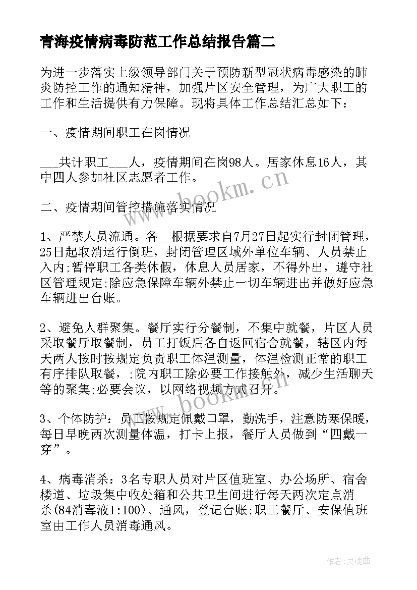 青海疫情病毒防范工作总结报告 病毒疫情防控工作总结(汇总5篇)