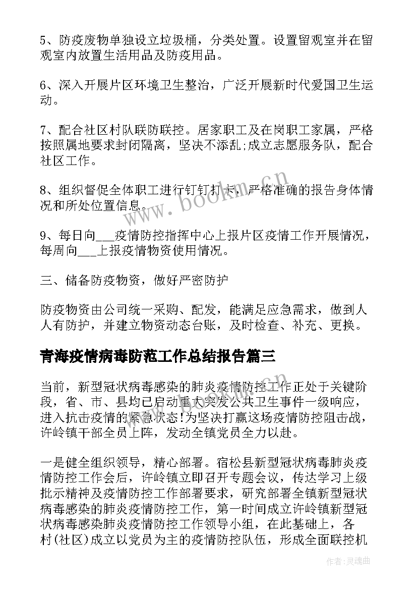 青海疫情病毒防范工作总结报告 病毒疫情防控工作总结(汇总5篇)