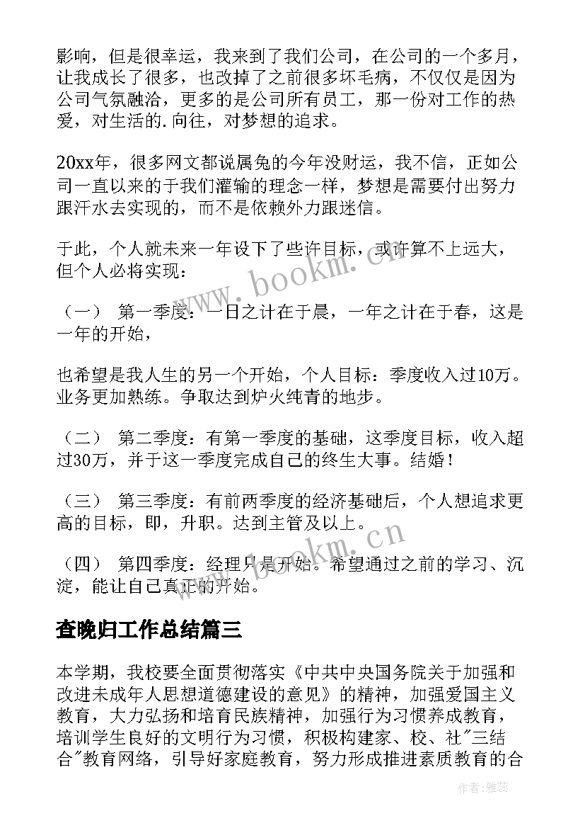 查晚归工作总结(模板9篇)