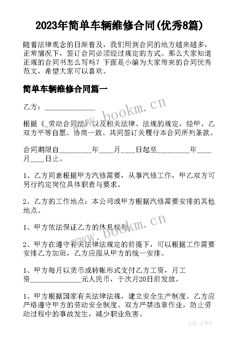 2023年简单车辆维修合同(优秀8篇)