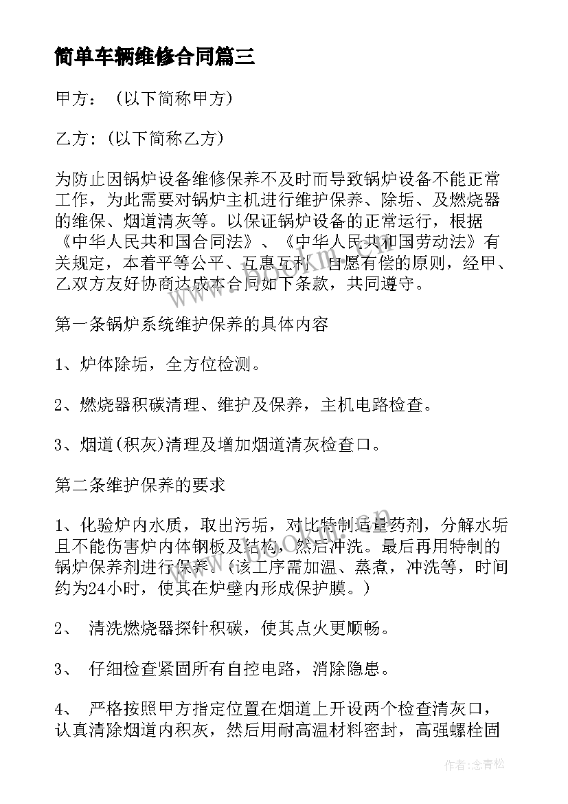 2023年简单车辆维修合同(优秀8篇)