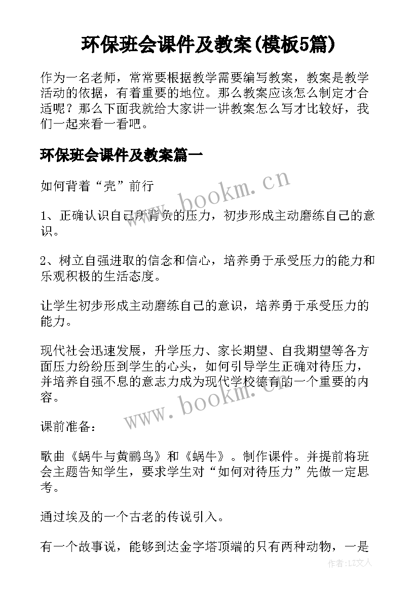 环保班会课件及教案(模板5篇)