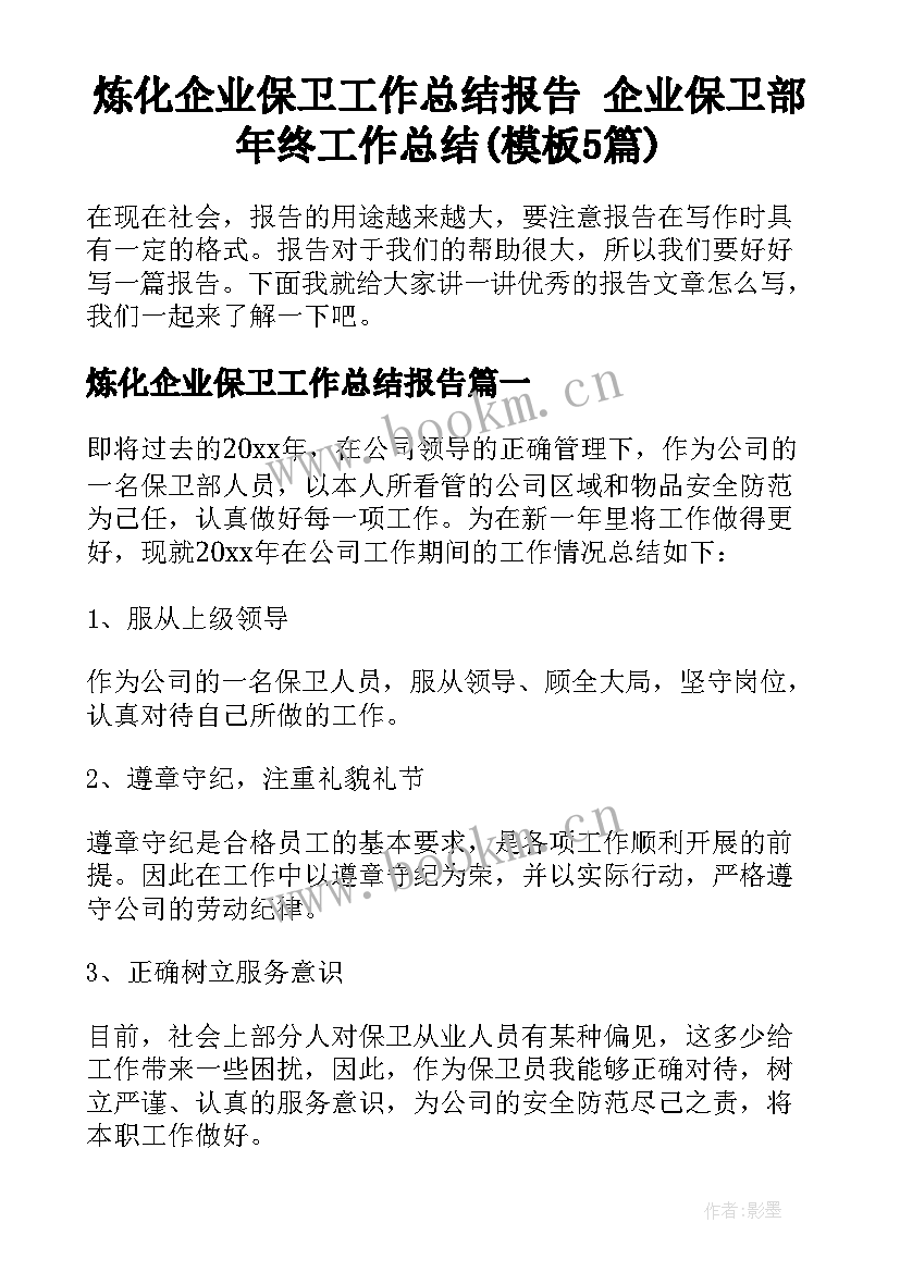 炼化企业保卫工作总结报告 企业保卫部年终工作总结(模板5篇)