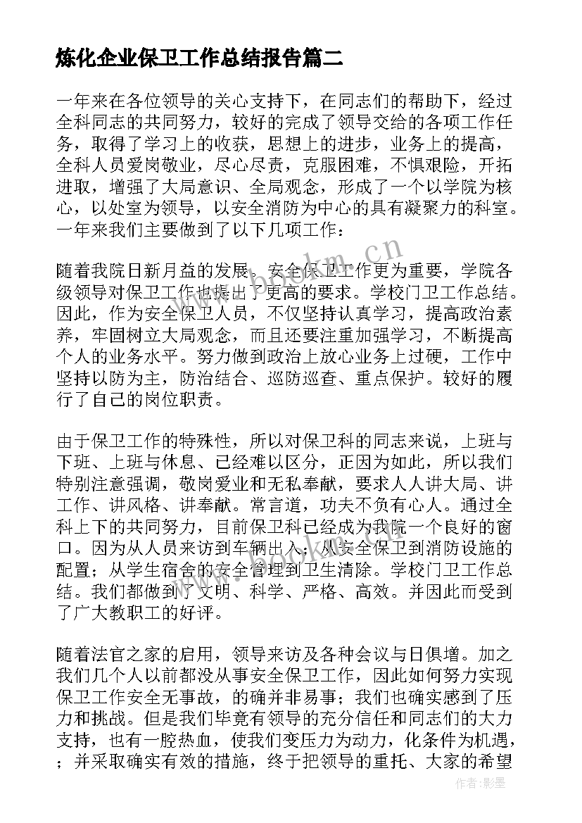 炼化企业保卫工作总结报告 企业保卫部年终工作总结(模板5篇)