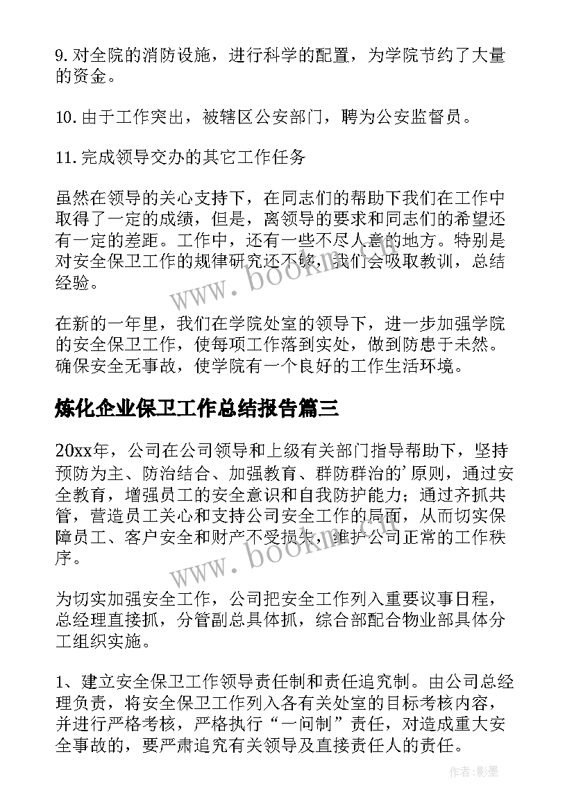 炼化企业保卫工作总结报告 企业保卫部年终工作总结(模板5篇)