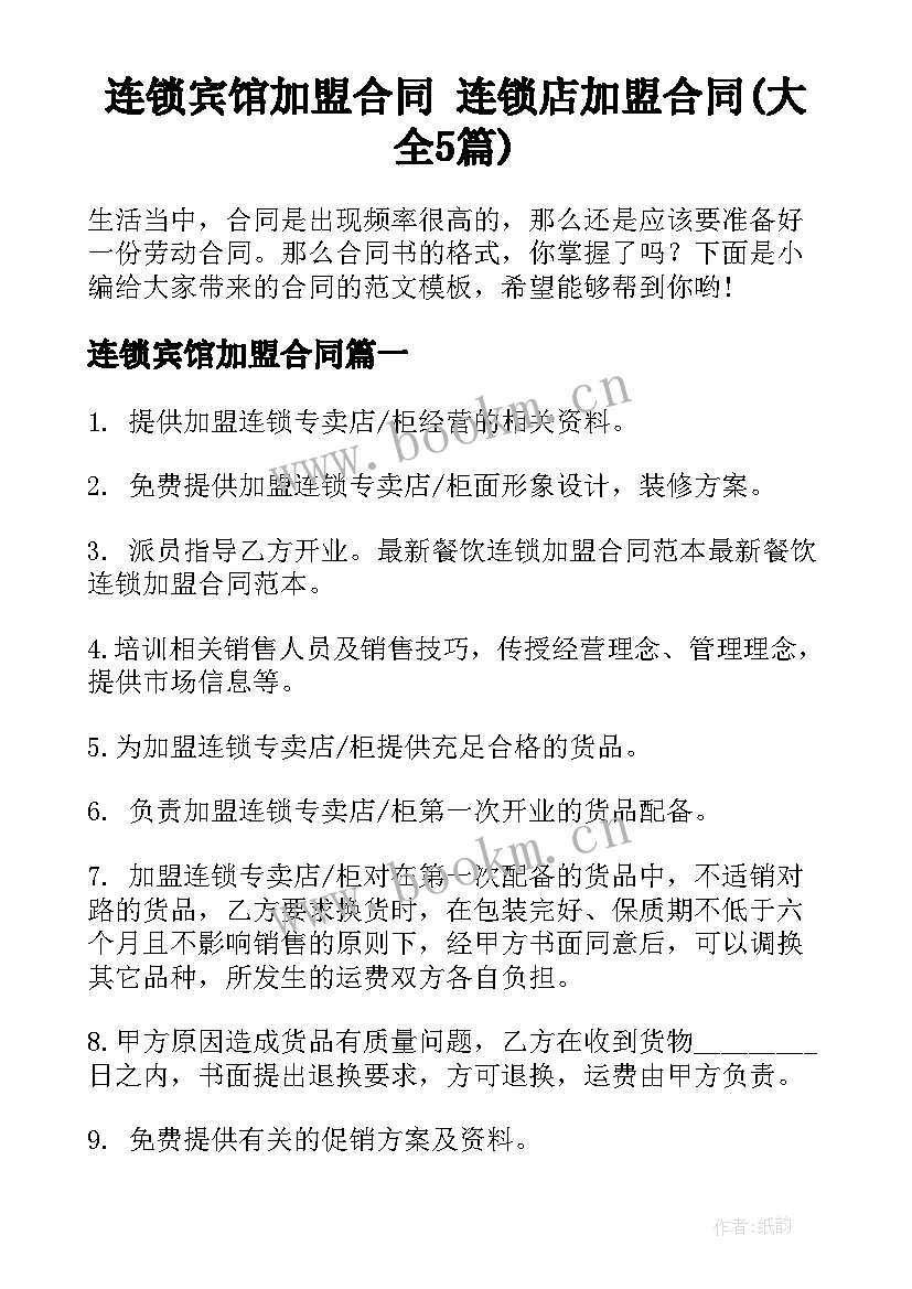 连锁宾馆加盟合同 连锁店加盟合同(大全5篇)