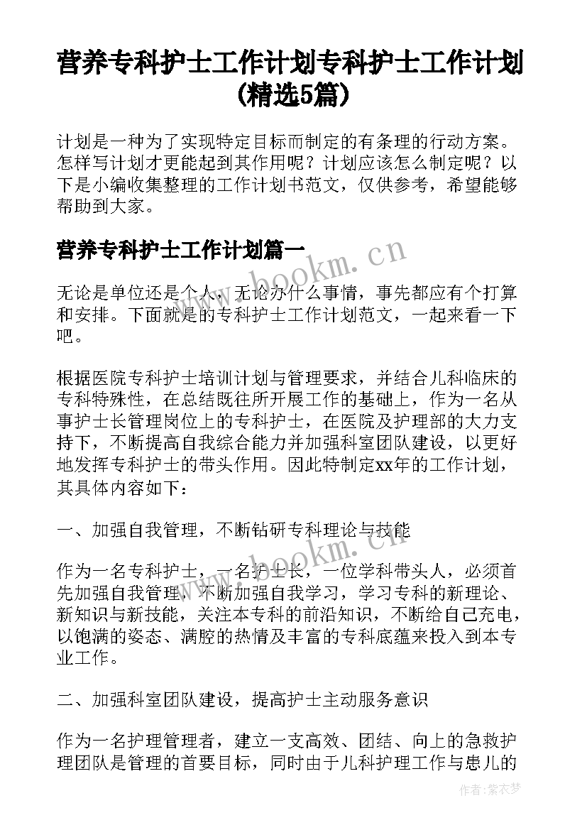 营养专科护士工作计划 专科护士工作计划(精选5篇)