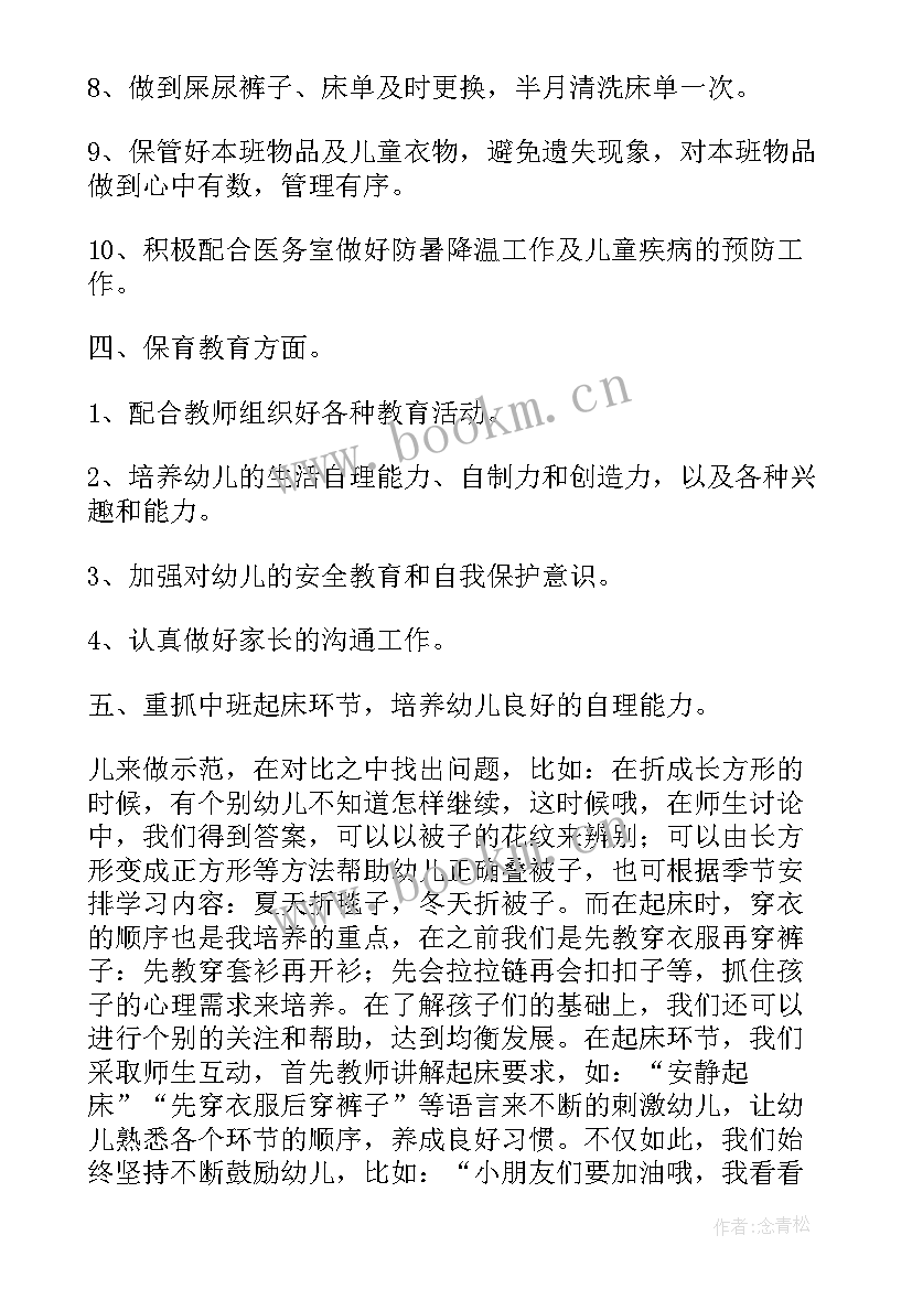 2023年幼儿园保育工作总结中班疫情防控工作(通用6篇)