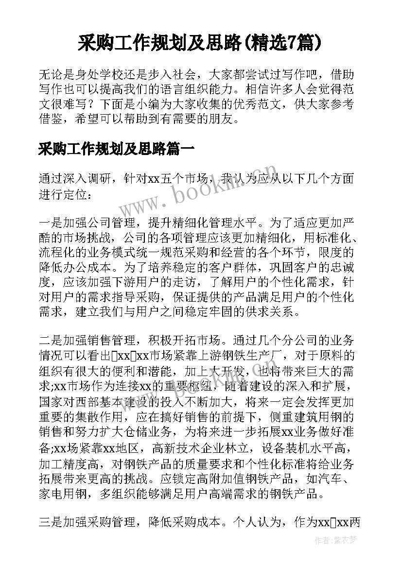 采购工作规划及思路(精选7篇)