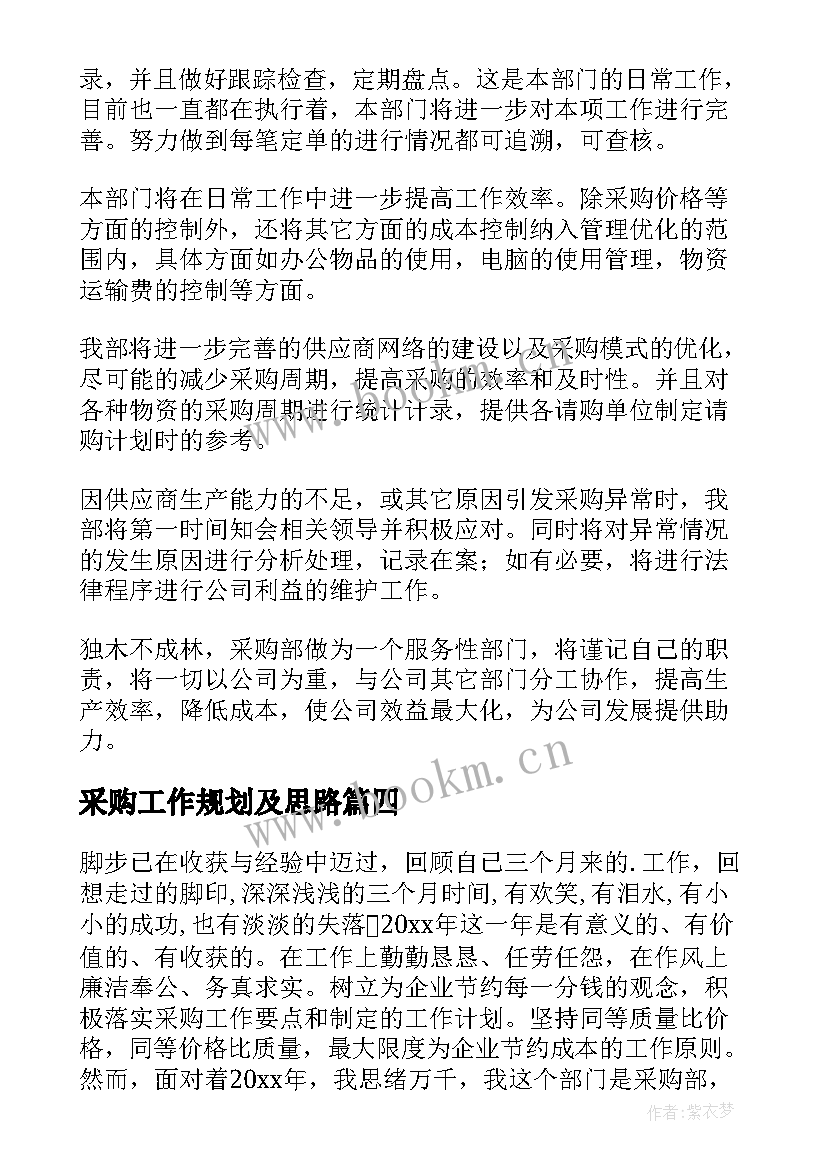 采购工作规划及思路(精选7篇)