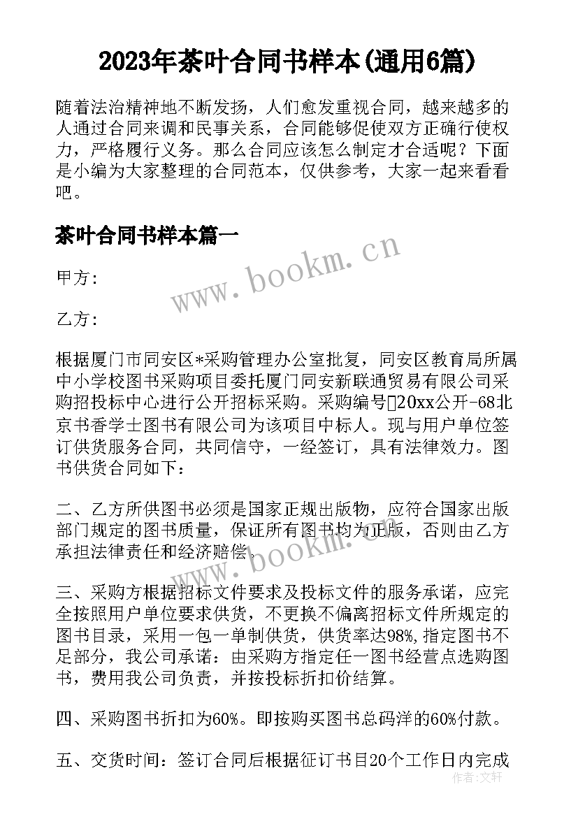 2023年茶叶合同书样本(通用6篇)