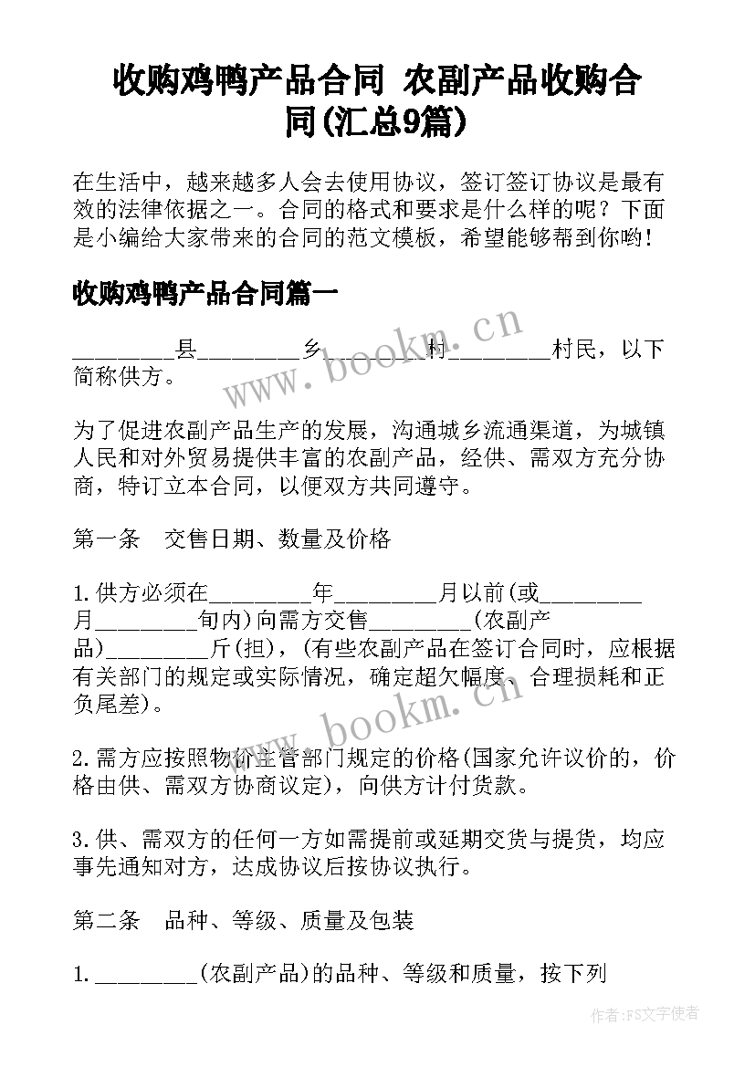 收购鸡鸭产品合同 农副产品收购合同(汇总9篇)