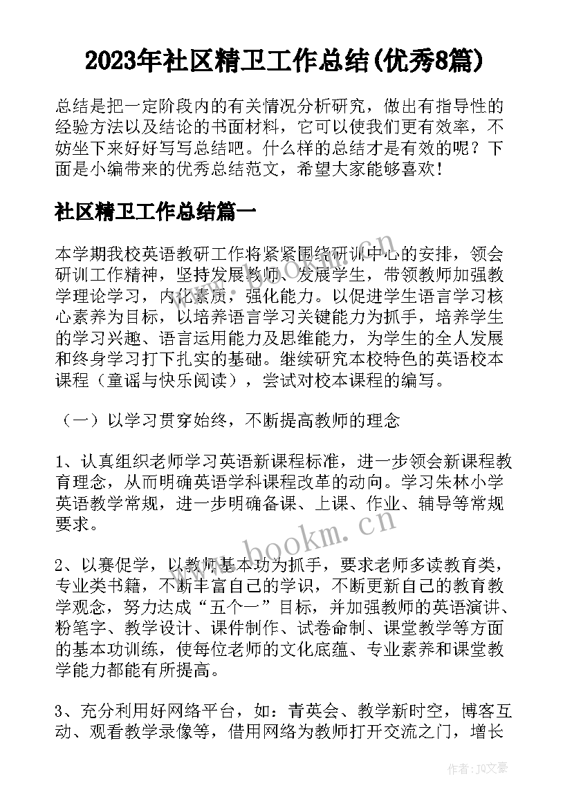 2023年社区精卫工作总结(优秀8篇)