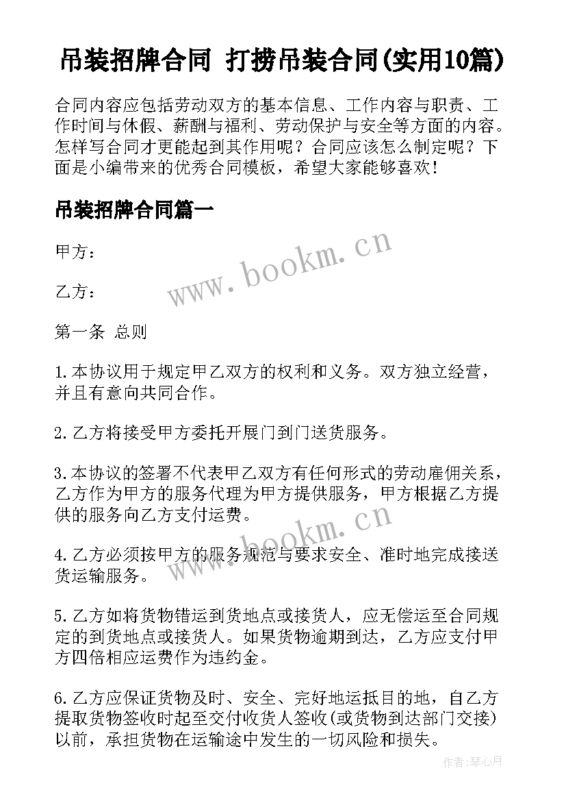 吊装招牌合同 打捞吊装合同(实用10篇)