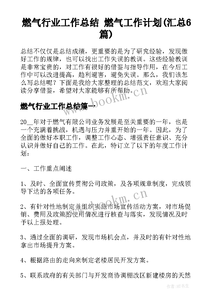 燃气行业工作总结 燃气工作计划(汇总6篇)