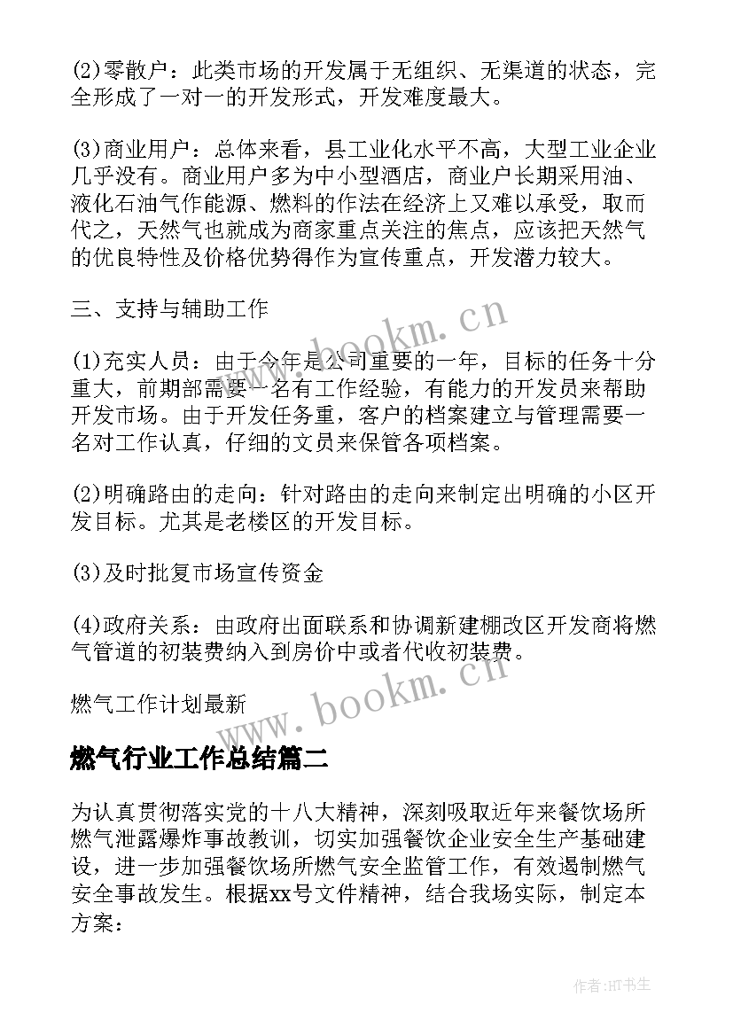 燃气行业工作总结 燃气工作计划(汇总6篇)