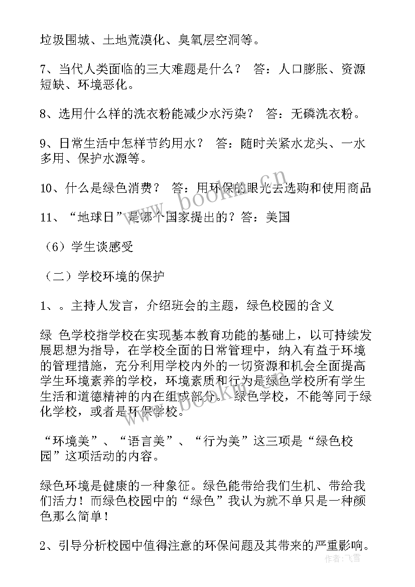 最新环保班会设计教案 环保班会教案(模板5篇)