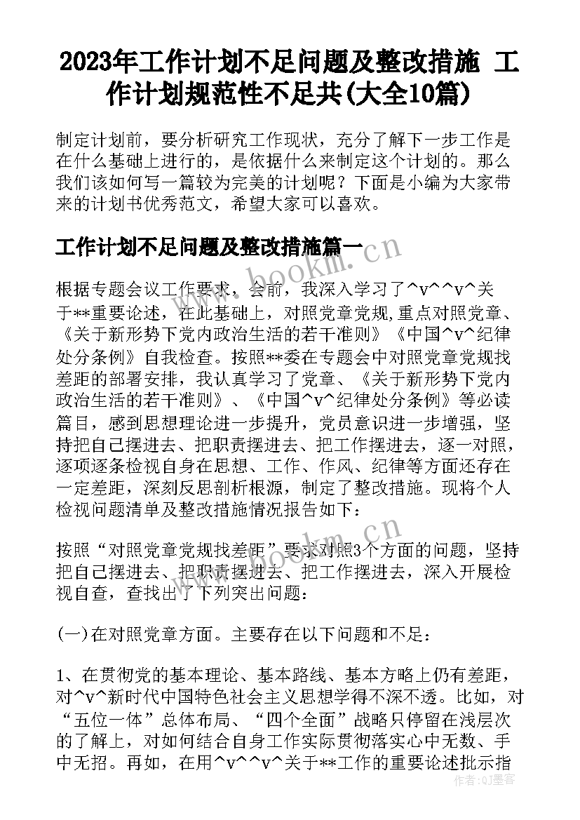 2023年工作计划不足问题及整改措施 工作计划规范性不足共(大全10篇)