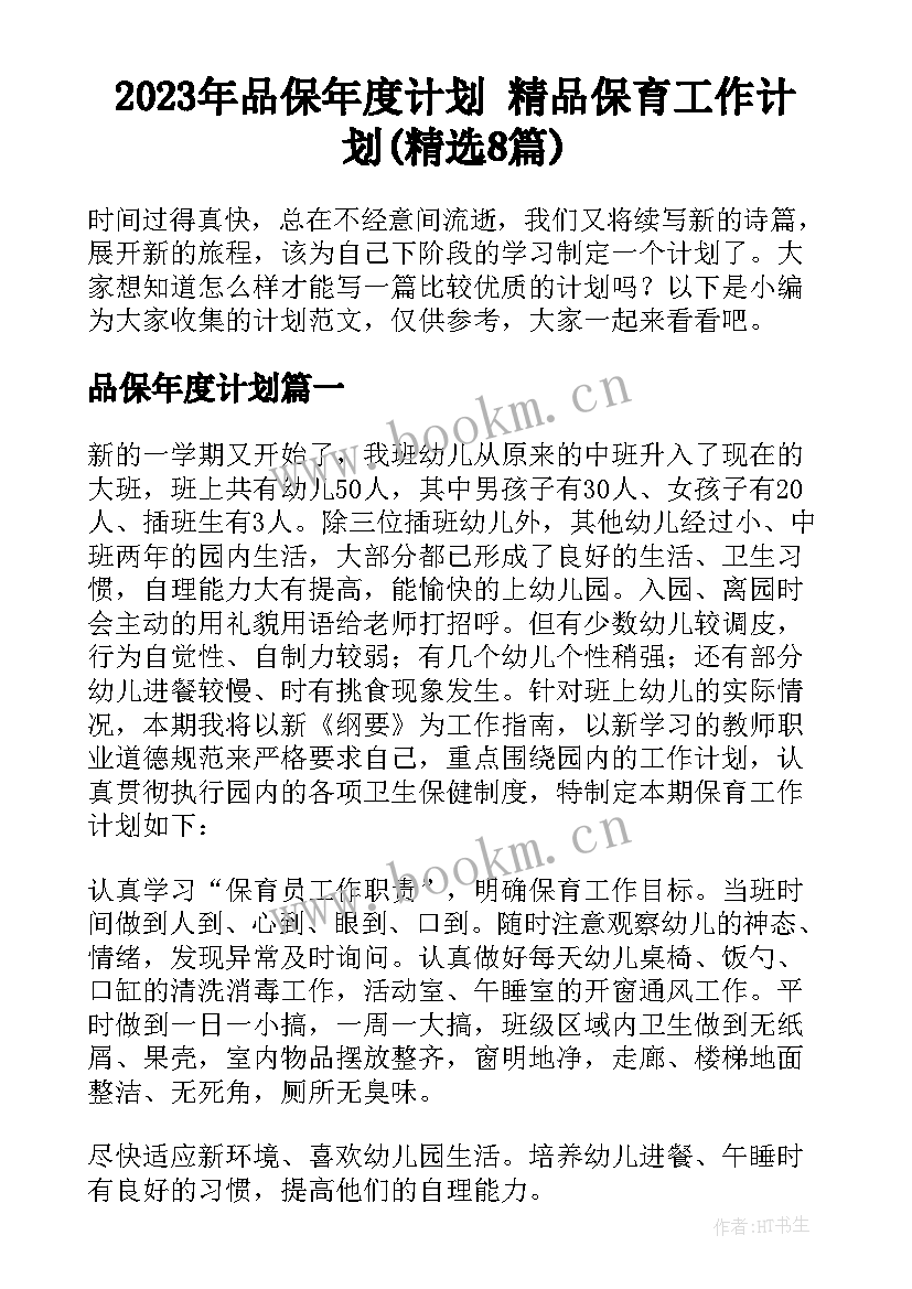 2023年品保年度计划 精品保育工作计划(精选8篇)