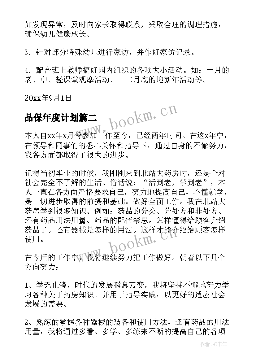 2023年品保年度计划 精品保育工作计划(精选8篇)