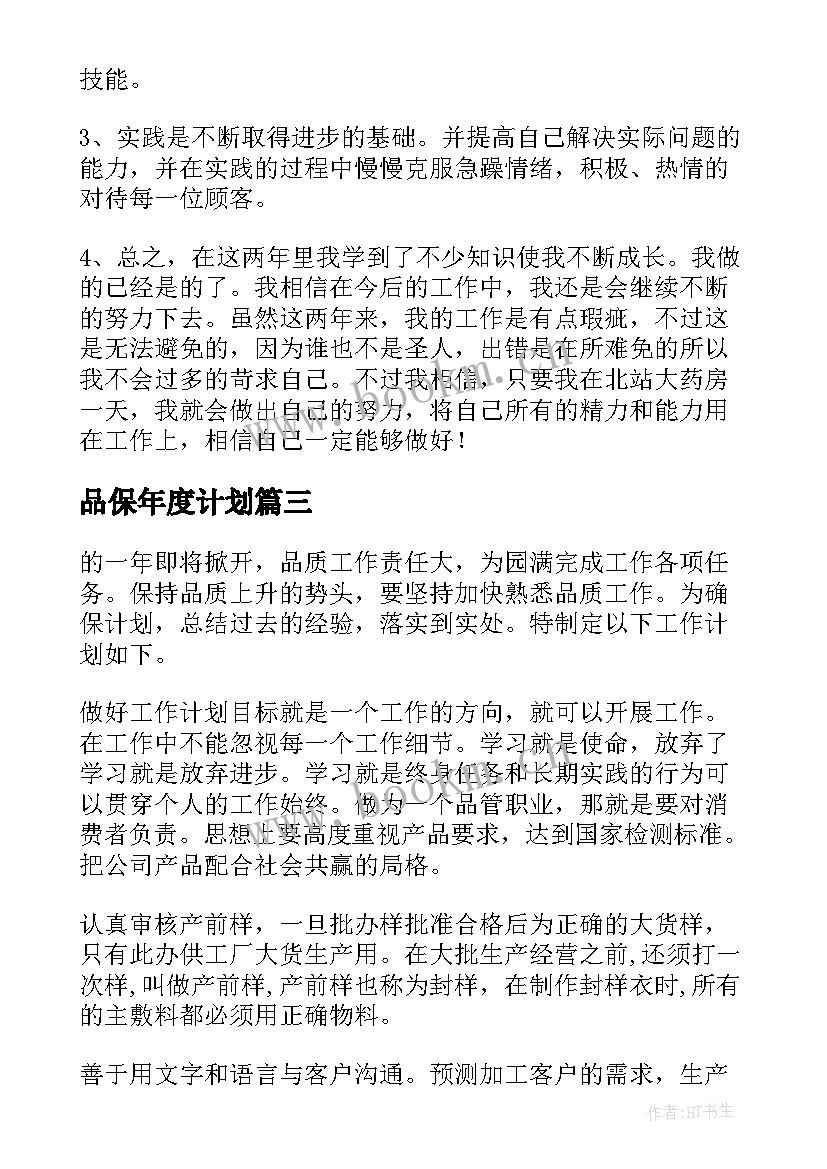 2023年品保年度计划 精品保育工作计划(精选8篇)