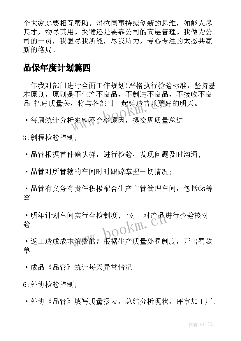 2023年品保年度计划 精品保育工作计划(精选8篇)