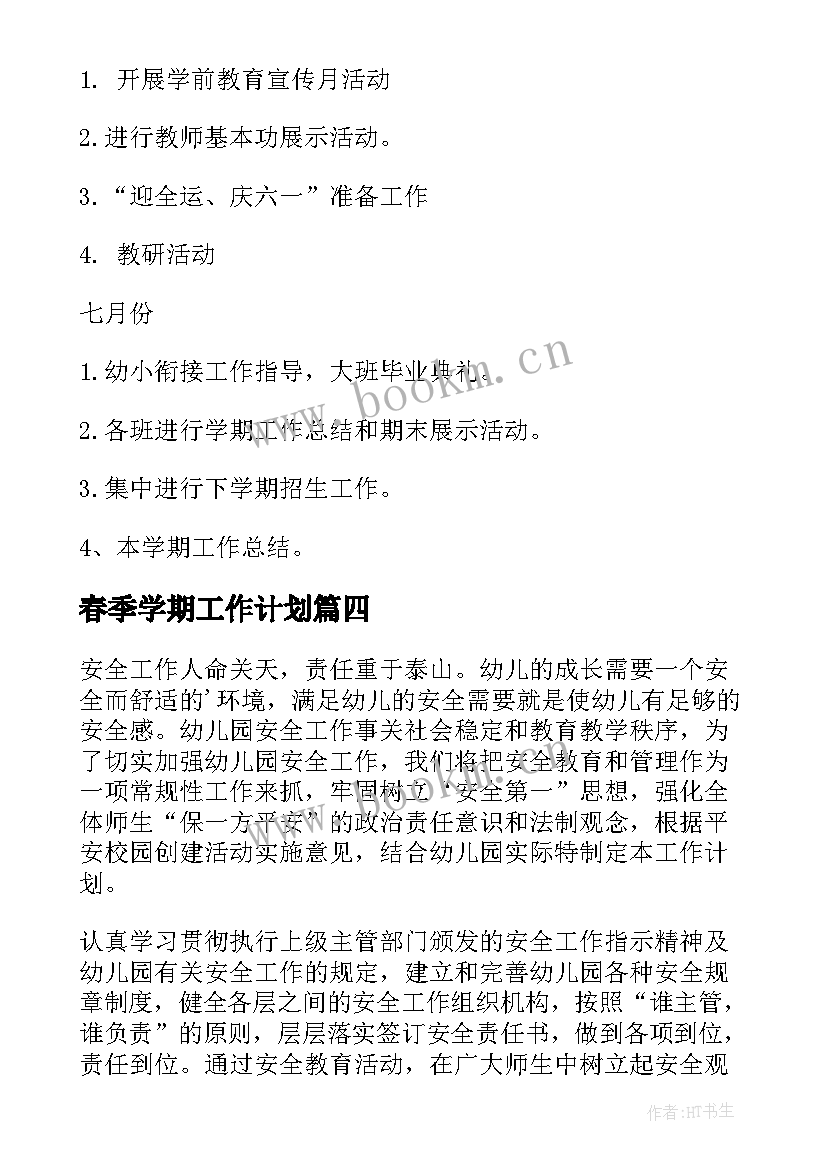 2023年春季学期工作计划 春季工作计划(精选8篇)