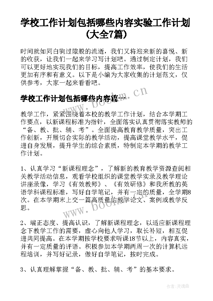 学校工作计划包括哪些内容 实验工作计划(大全7篇)