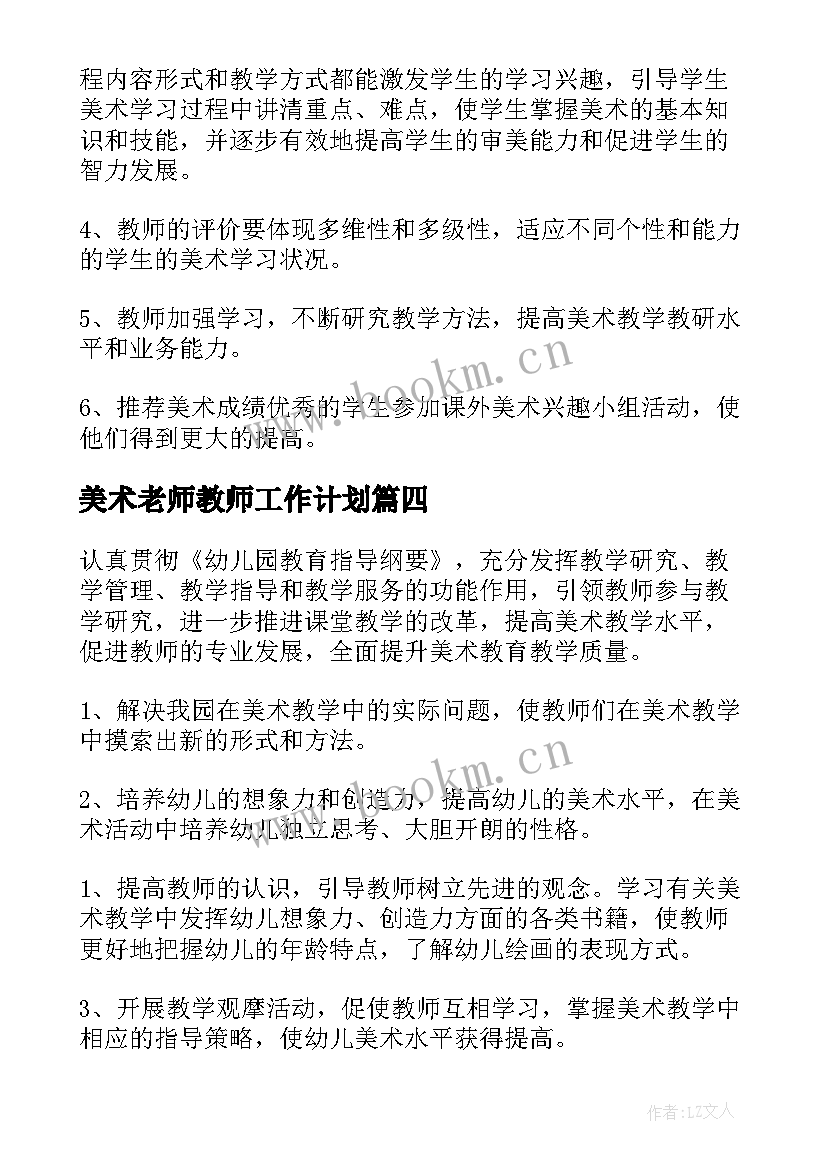 最新美术老师教师工作计划 小学美术教师工作计划(大全8篇)