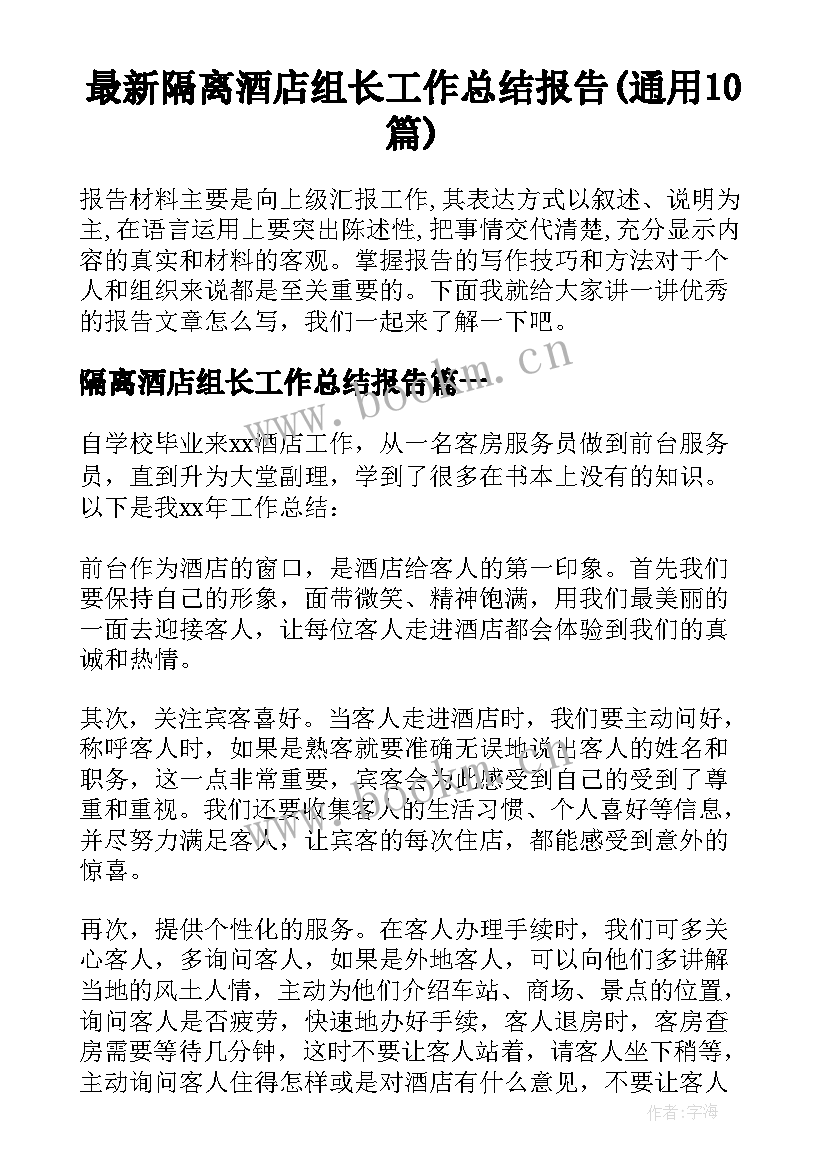 最新隔离酒店组长工作总结报告(通用10篇)