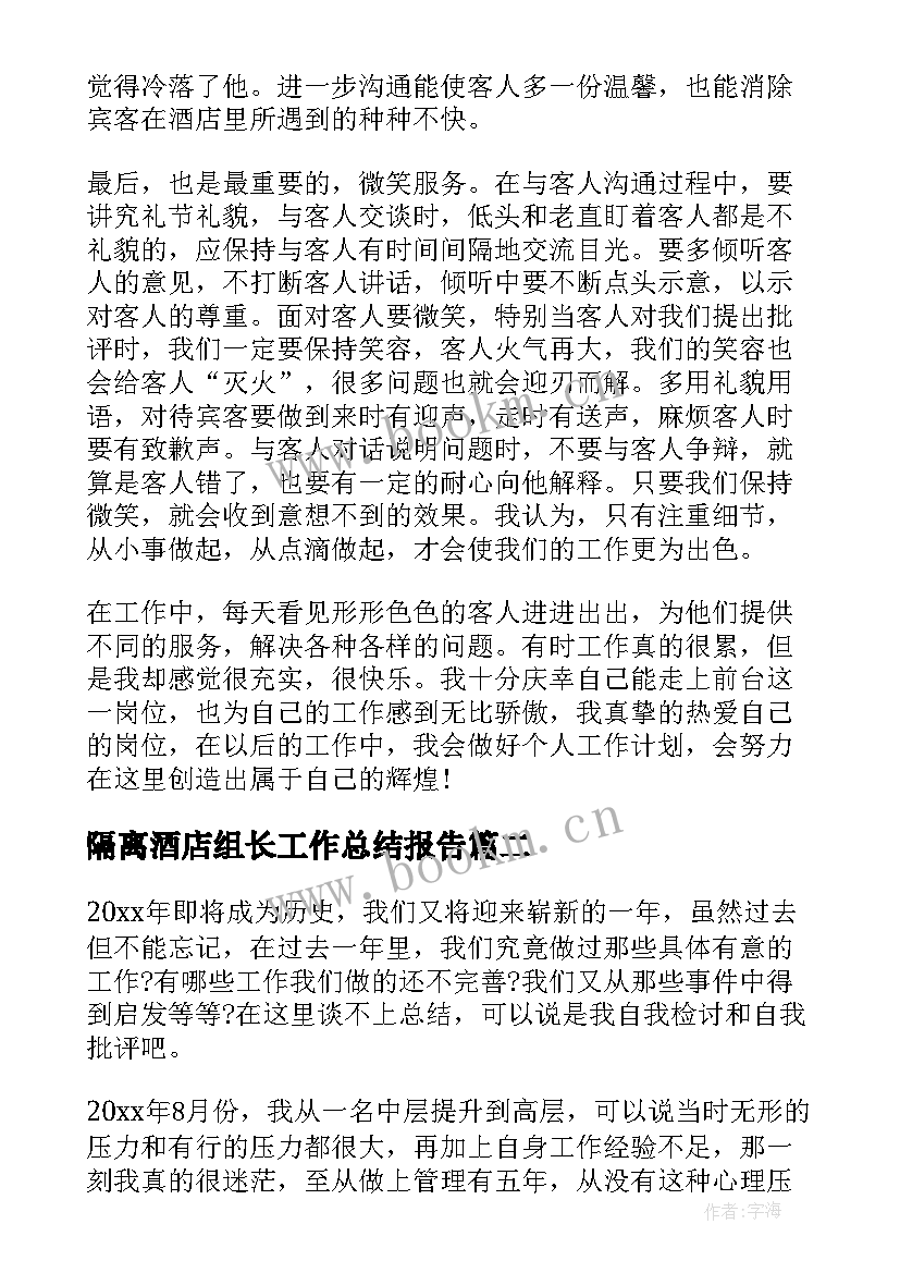 最新隔离酒店组长工作总结报告(通用10篇)